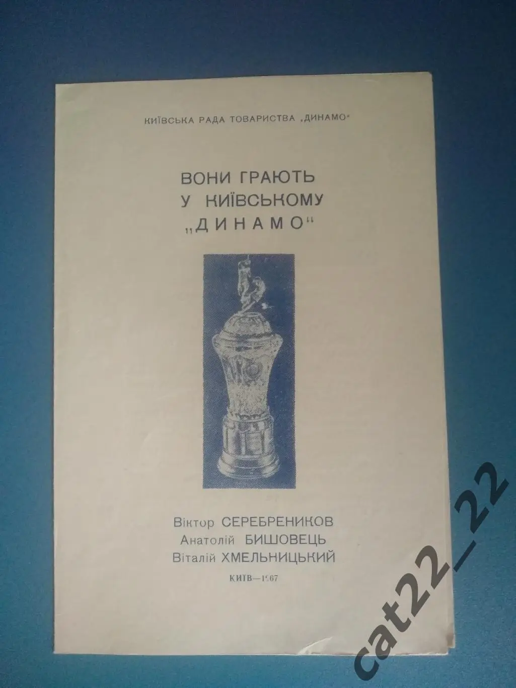 Буклет: Динамо Киев СССР/Украина 1967 2