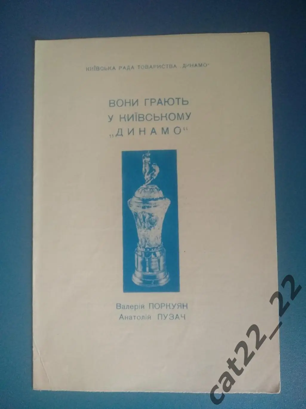 Буклет: Динамо Киев СССР/Украина 1967 4