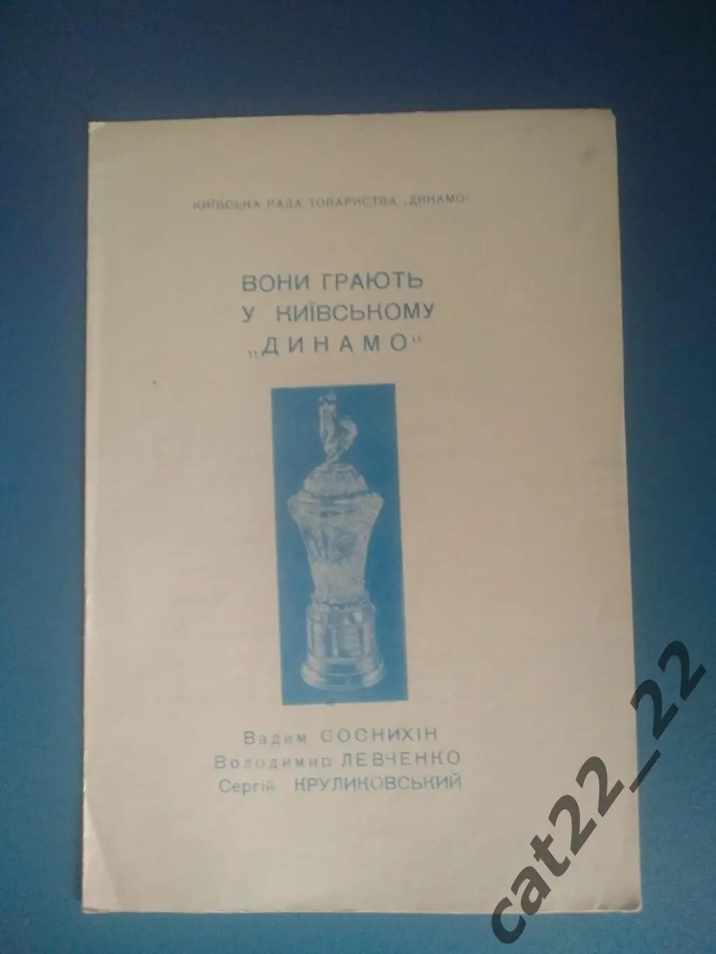 Буклет: Динамо Киев СССР/Украина 1967 5