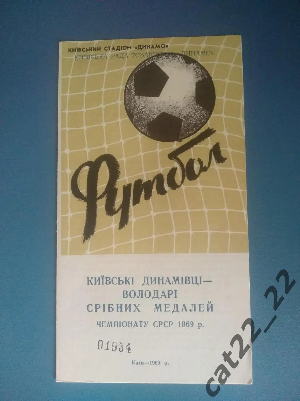 Буклет: Динамо Киев СССР/Украина 1969
