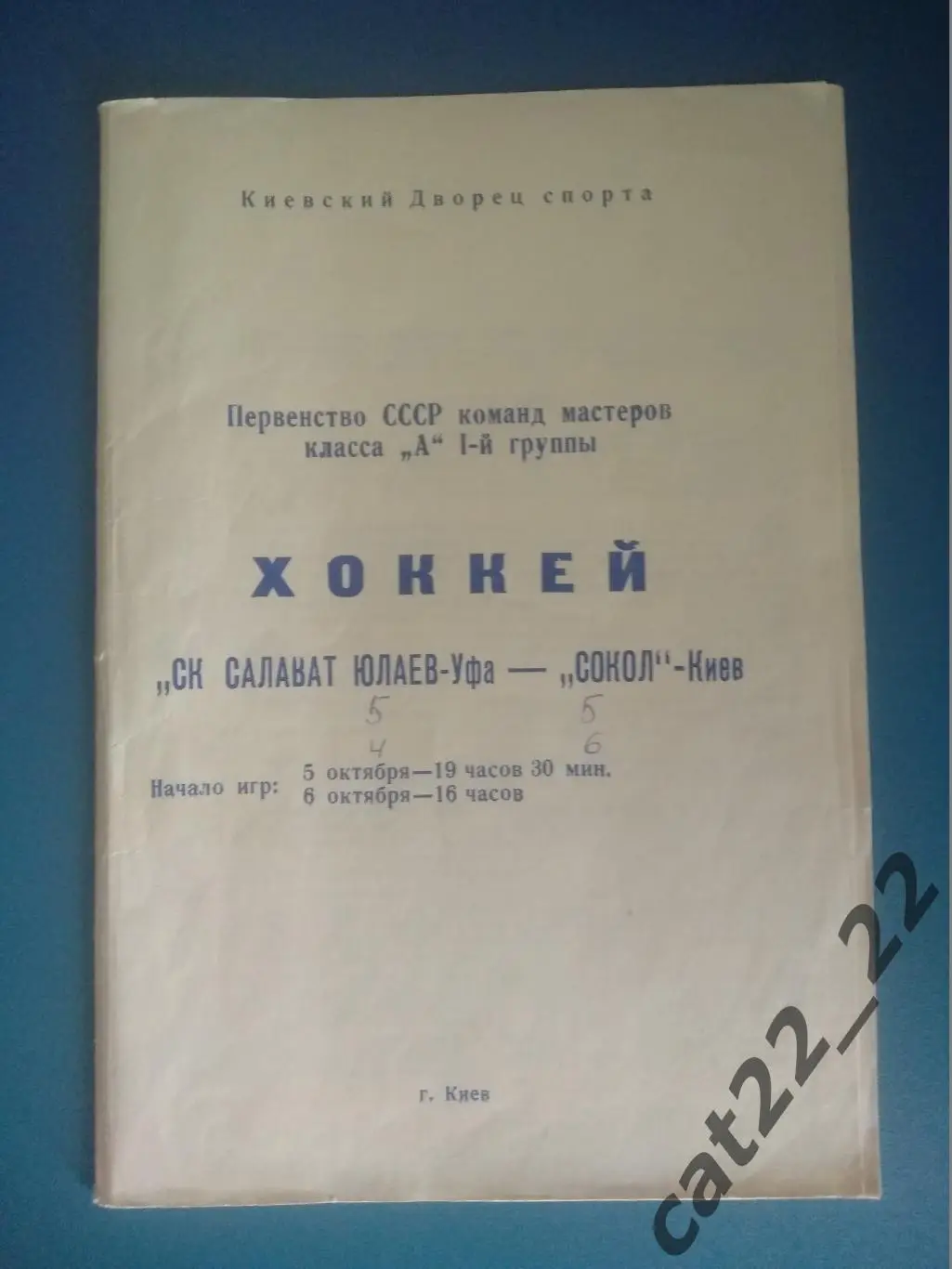 Сокол Киев СССР/Украина - СК Салават Юлаев Уфа СССР/Россия 05 - 06.10.1973