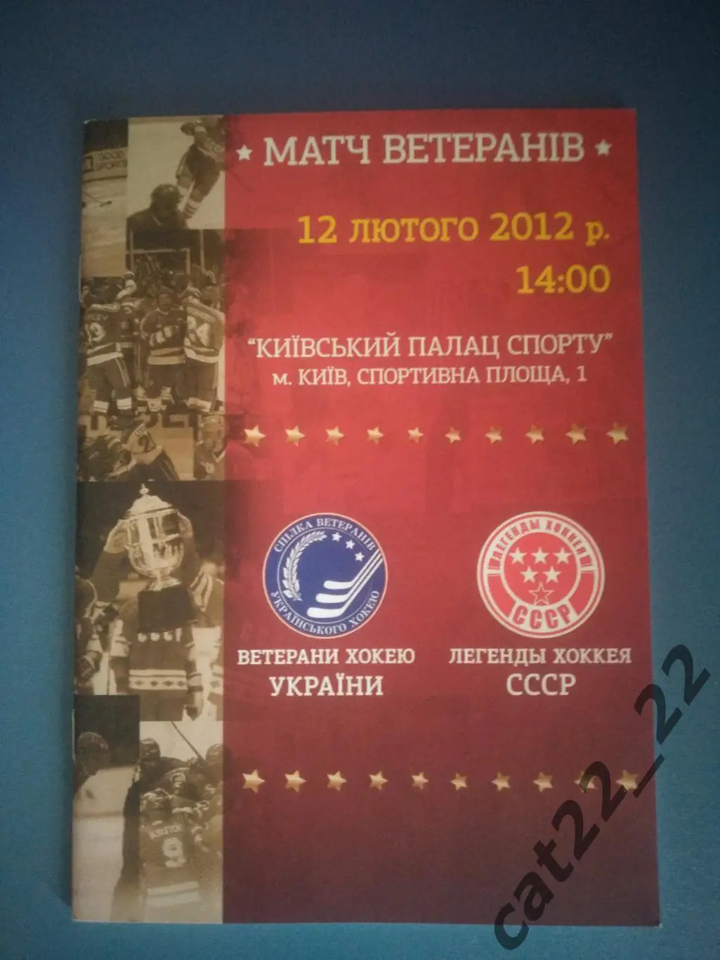 Украина - СССР/Россия 12.02.2012