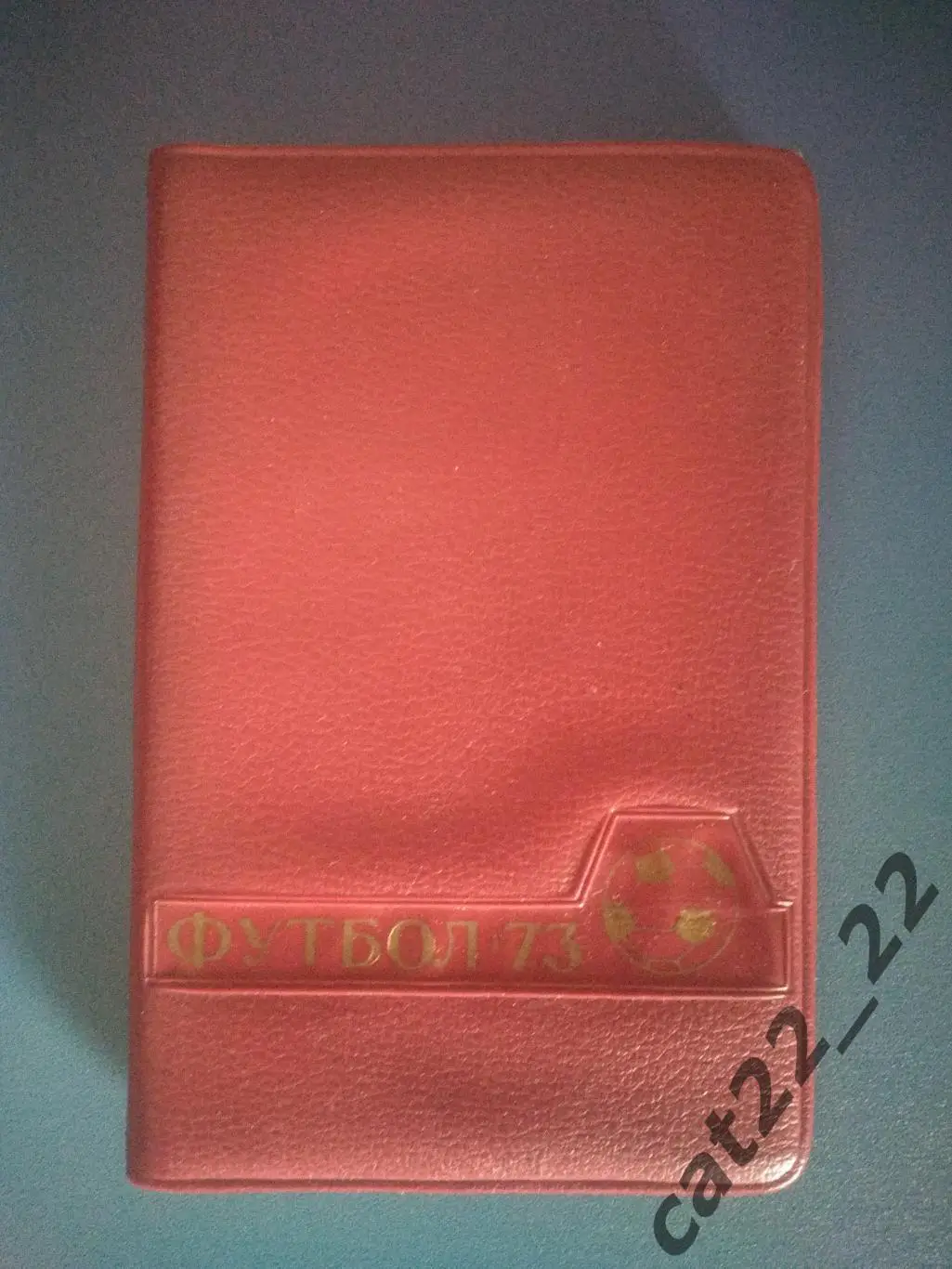 Календарь - справочник: Чемпионат СССР. Днепропетровск СССР/Украина 1973