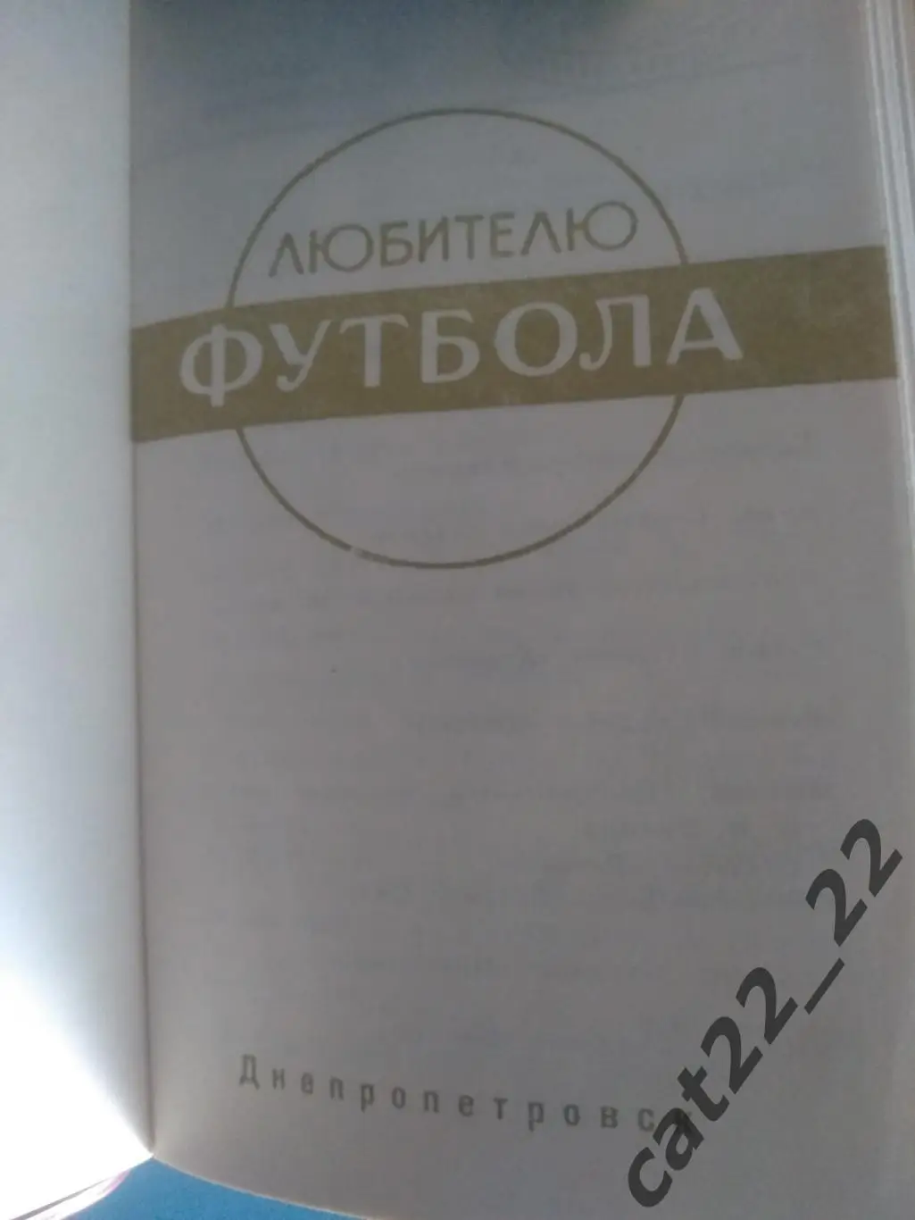 Календарь - справочник: Чемпионат СССР. Днепропетровск СССР/Украина 1973 1