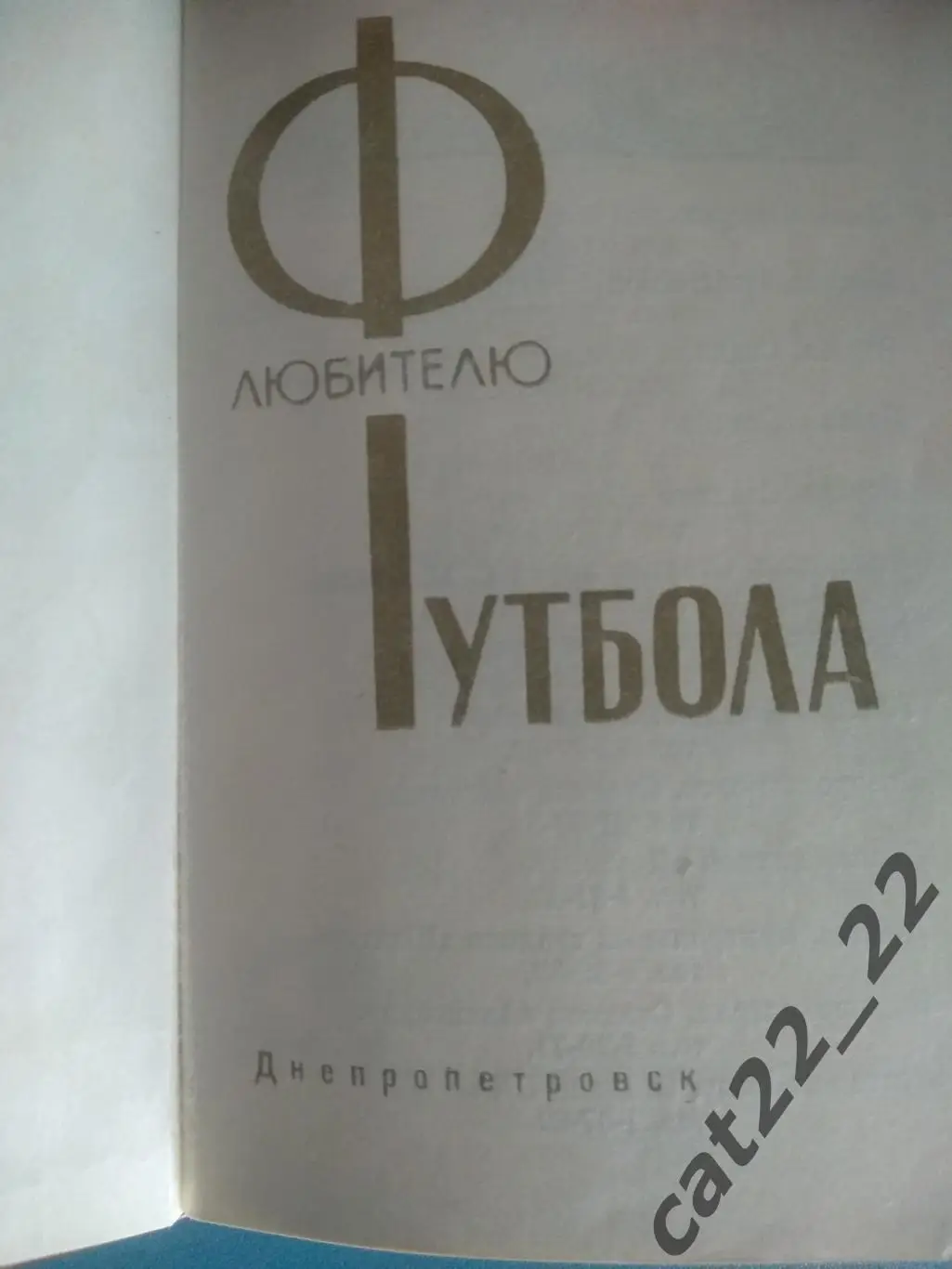 Календарь - справочник: Чемпионат СССР. Днепропетровск СССР/Украина 1975 1
