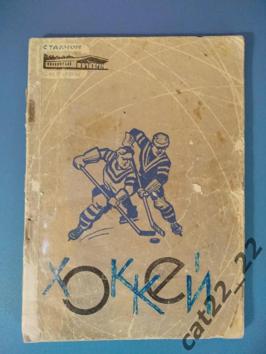 Календарь - справочник: Сибирь Новосибирск СССР/Россия 1966/1967