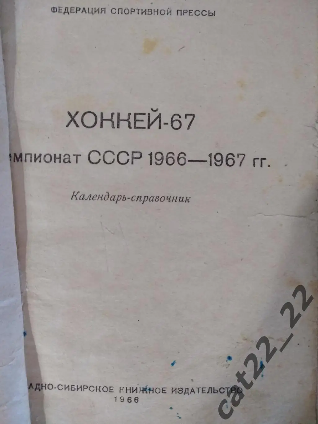Календарь - справочник: Сибирь Новосибирск СССР/Россия 1966/1967 1