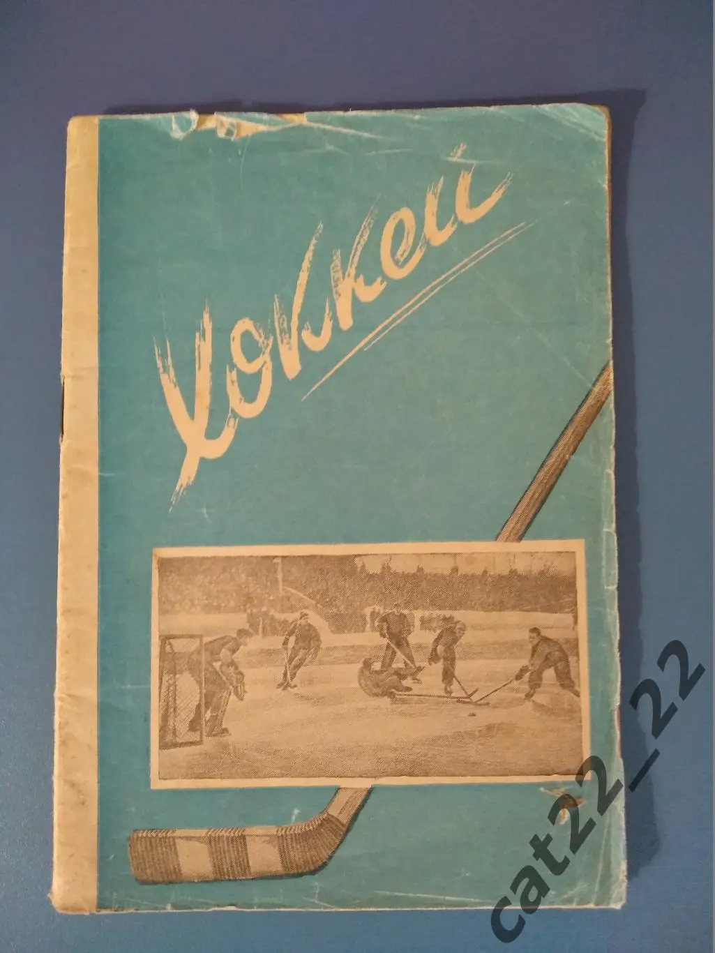 Календарь - справочник: Москва СССР/Россия 1948/1949