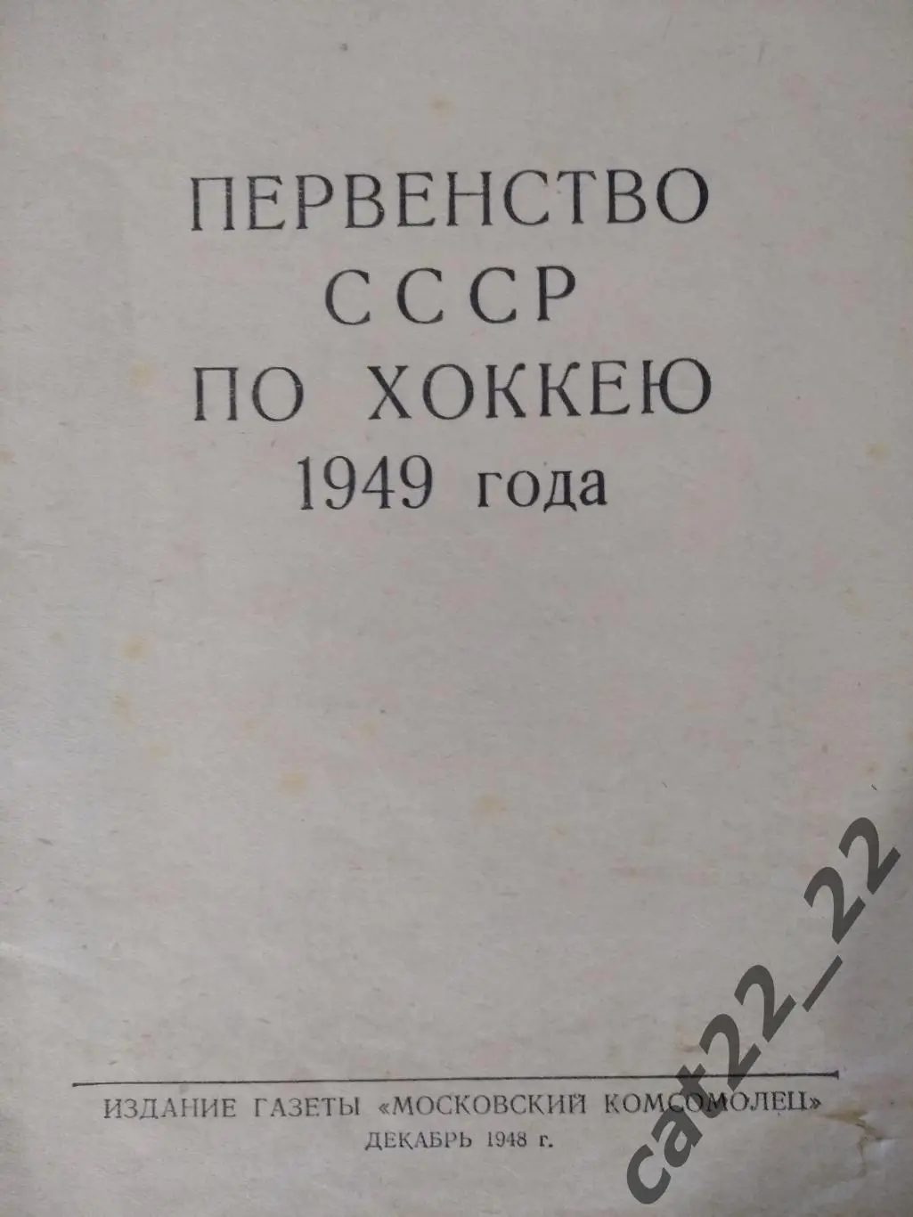 Календарь - справочник: Москва СССР/Россия 1948/1949 1