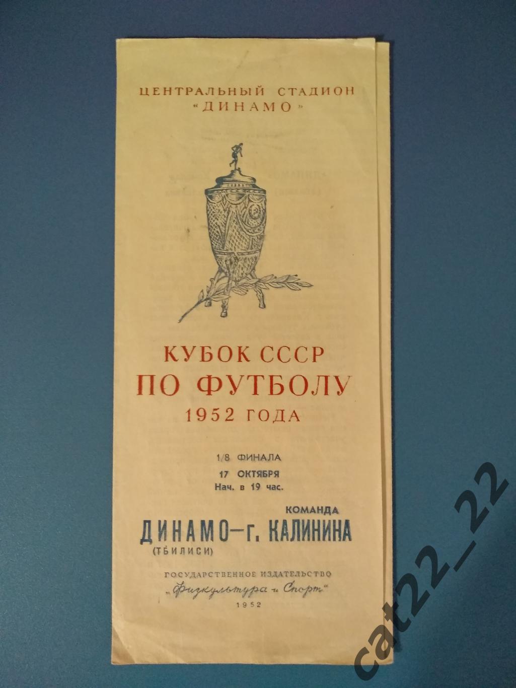 Динамо Тбилиси СССР Грузия Калинин Тверь СССР Россия 17 10 1952 Кубок СССР