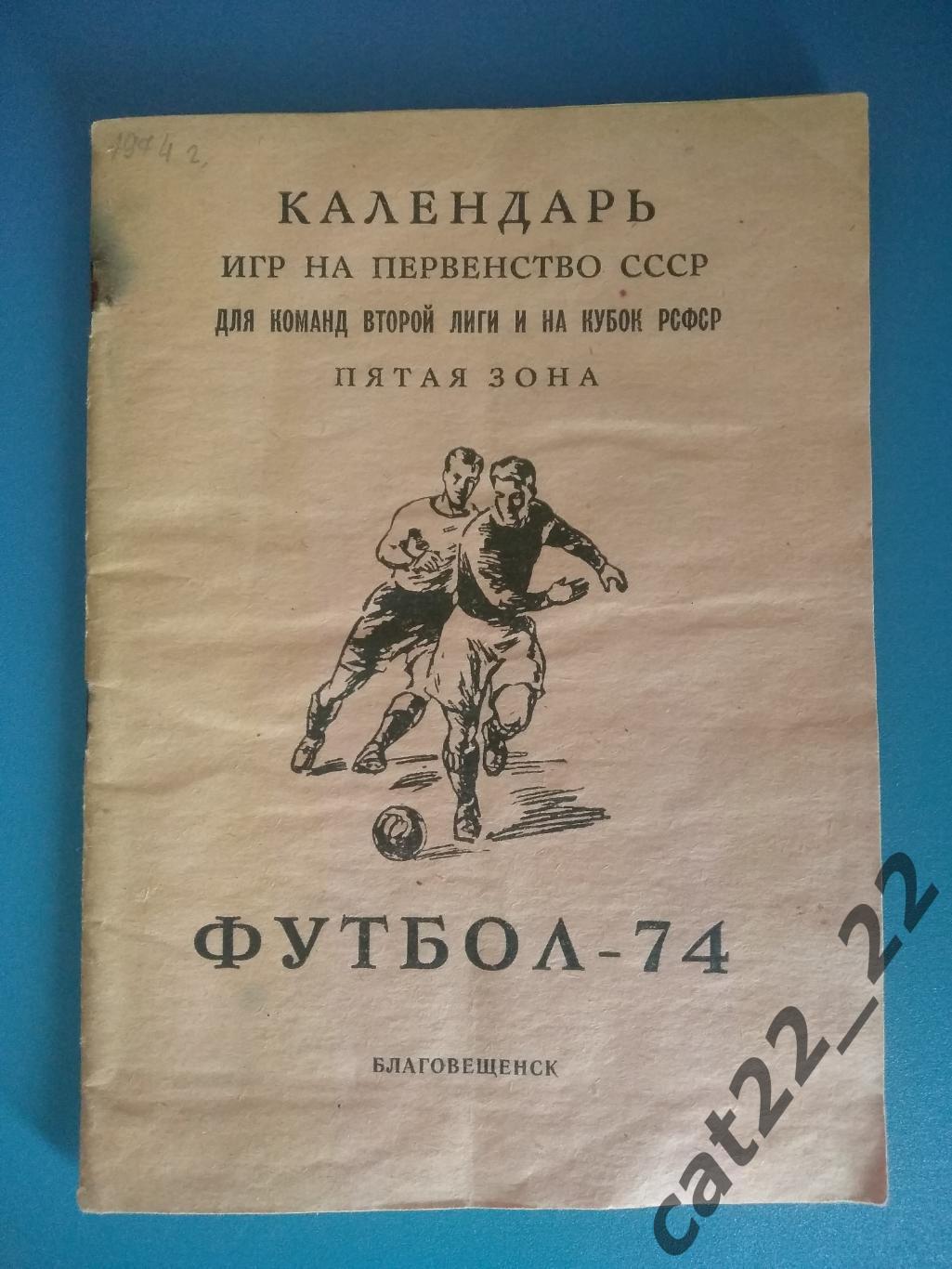 Календарь - справочник: Благовещенск РСФСР СССР 1974