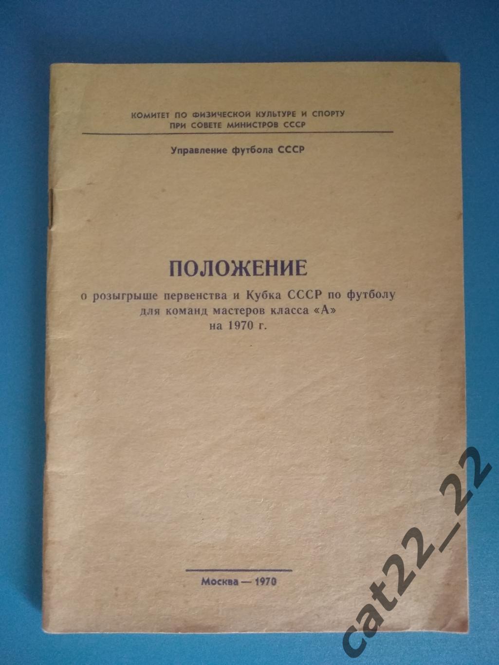 Книга/издание: Чемпионат и кубок СССР. Класс А. Москва СССР 1970