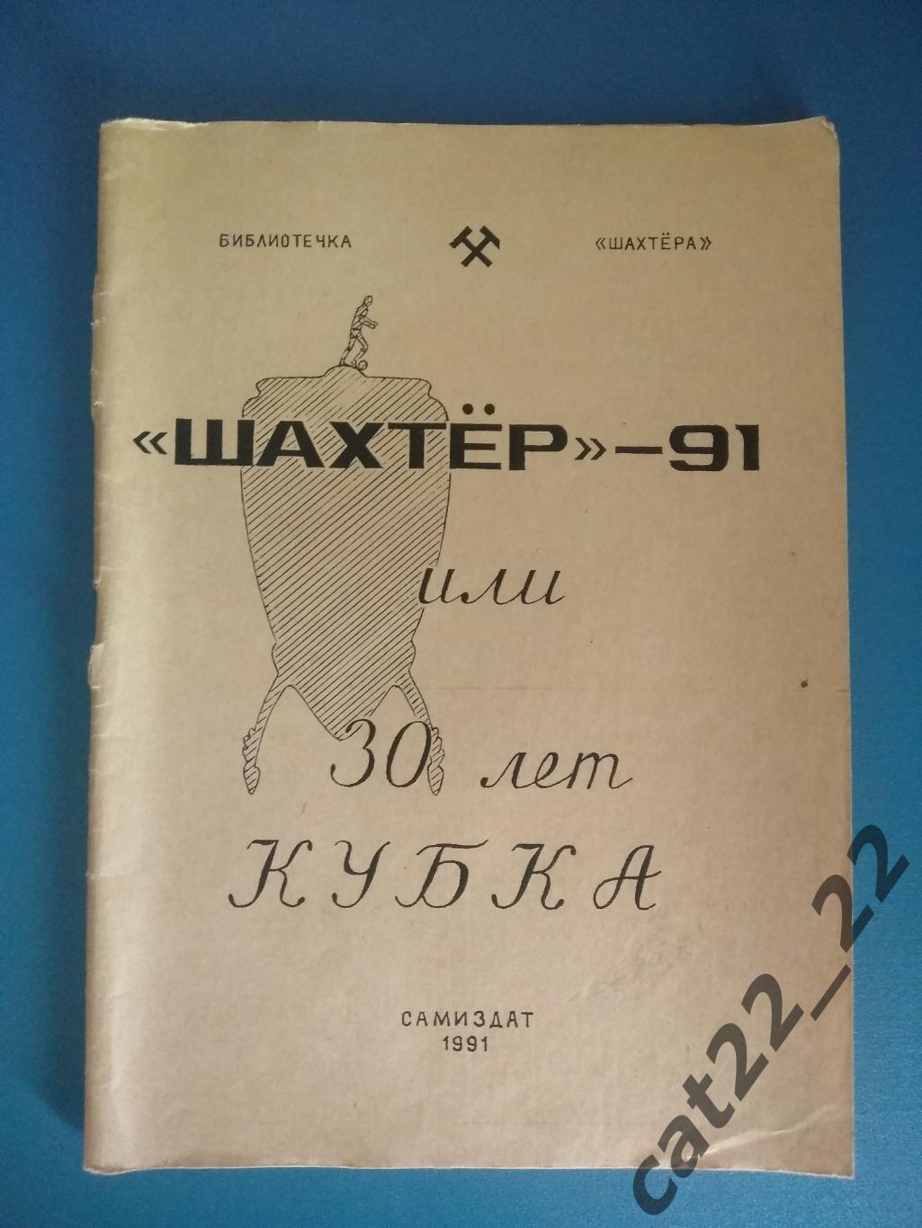 Книга: О. Попельницкий. Шахтер - 91 или 30 лет кубка. Донецк СССР 1991