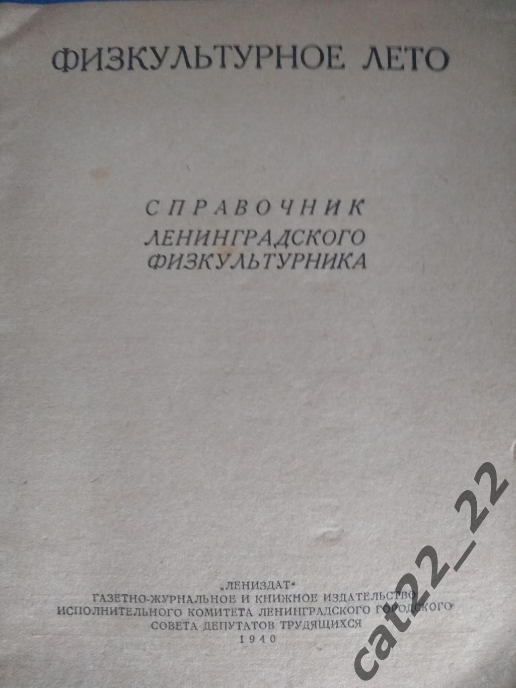 Календарь справочник Зенит Динамо Спартак Ленинград Санкт Петербург СССР  1940