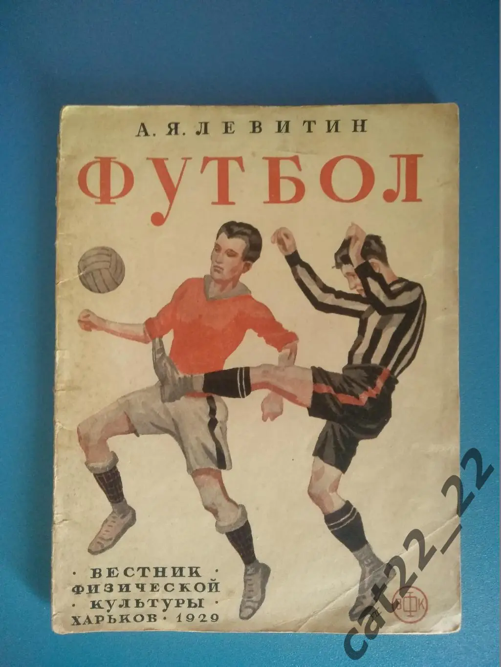 Календарь - справочник: Футбол. Харьков СССР 1929