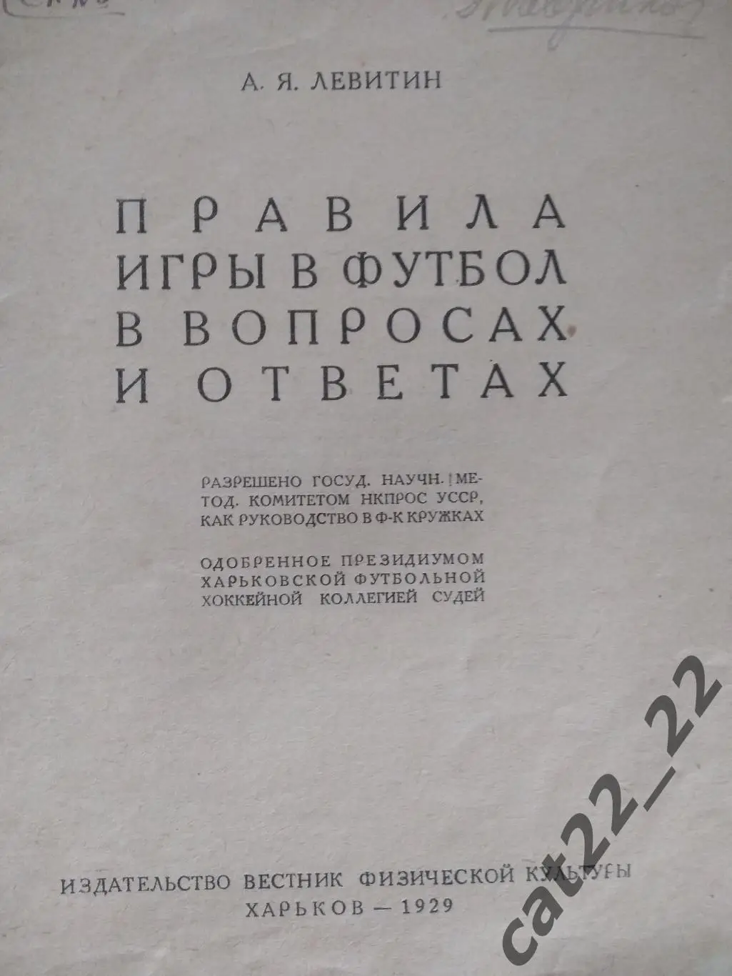 Календарь - справочник: Футбол. Харьков СССР 1929 1