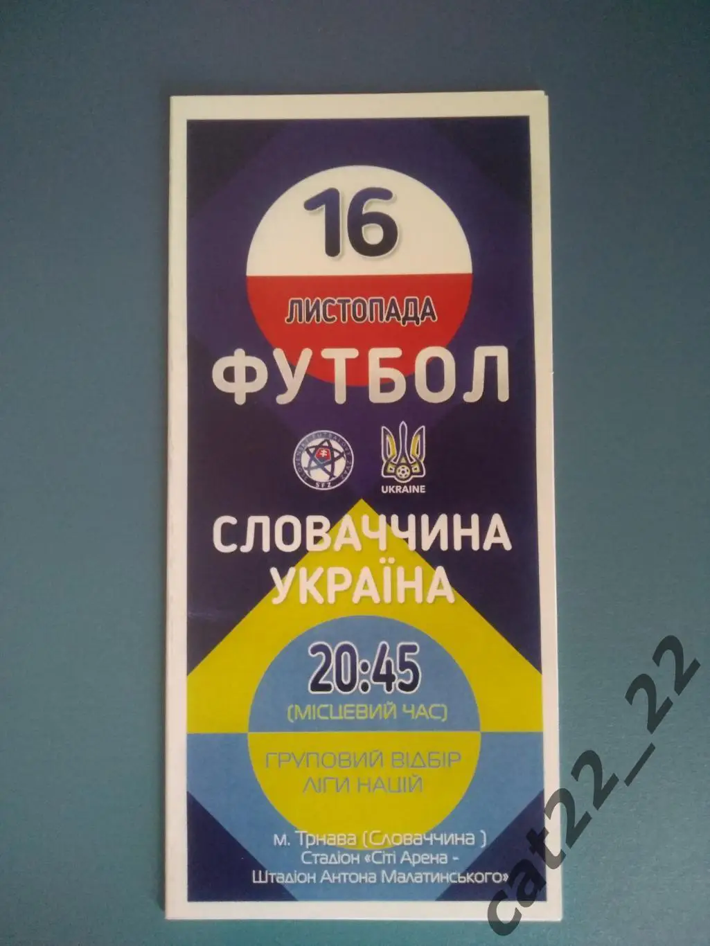 Словакия - Украина 16.11.2018
