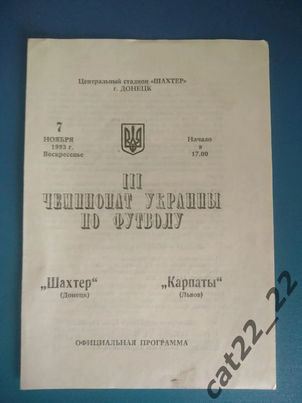 Шахтер Донецк - Карпаты Львов 07.11.1993