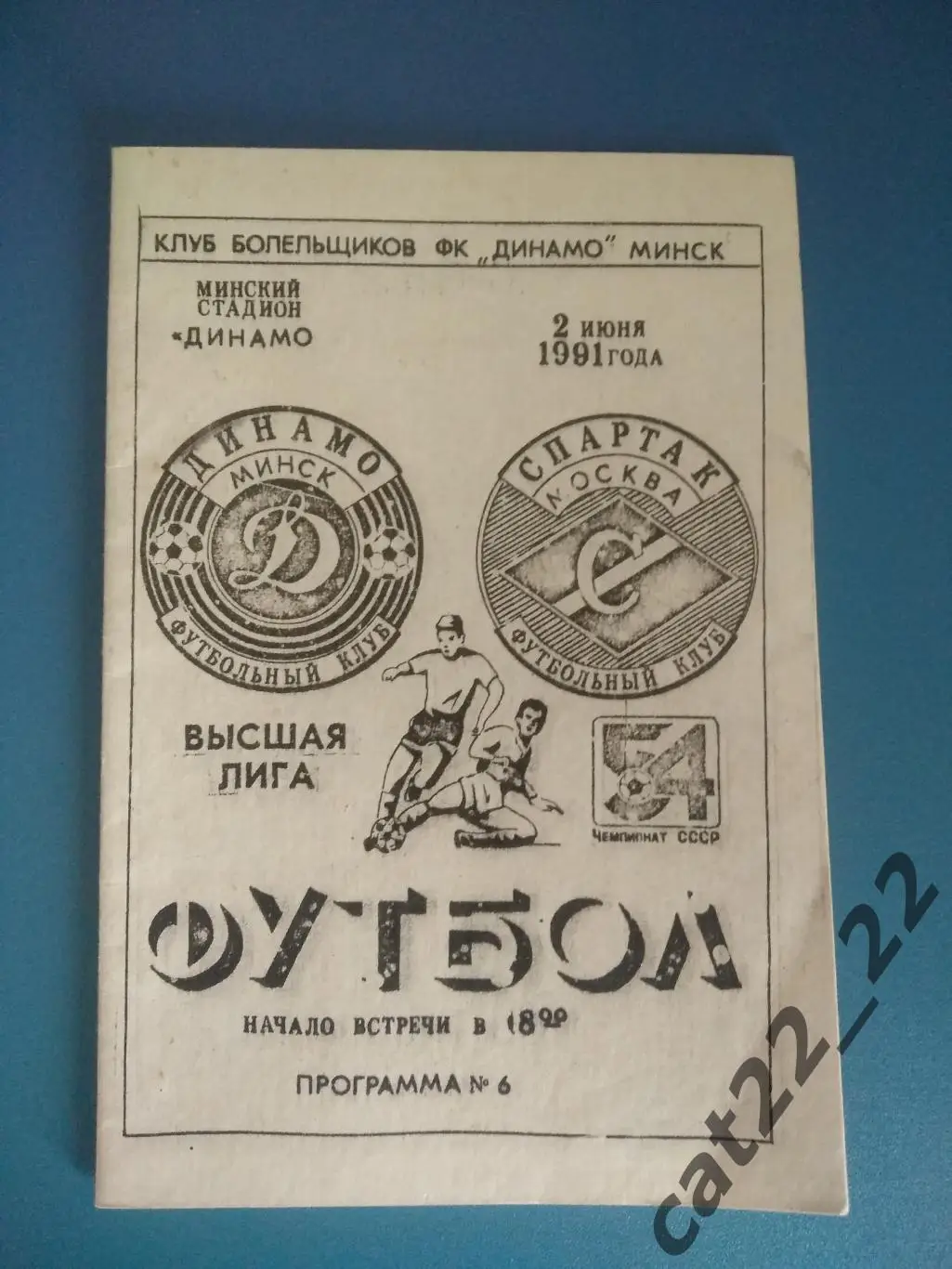 Читайте описание. Динамо Минск СССР - Спартак Москва СССР 02.06.1991