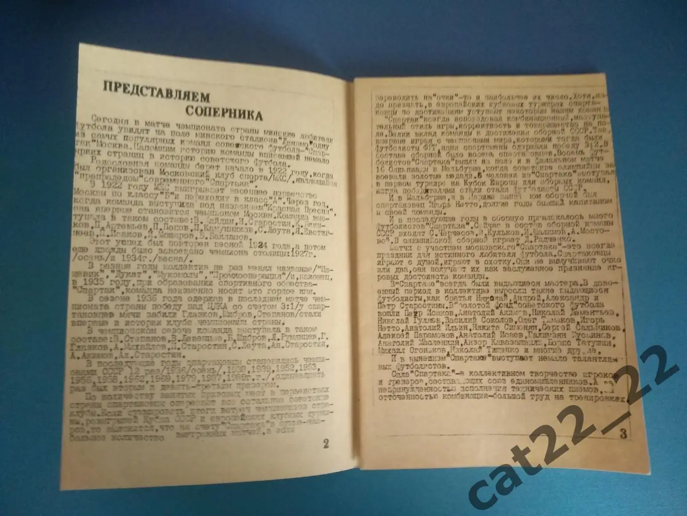 Читайте описание. Динамо Минск СССР - Спартак Москва СССР 02.06.1991 1