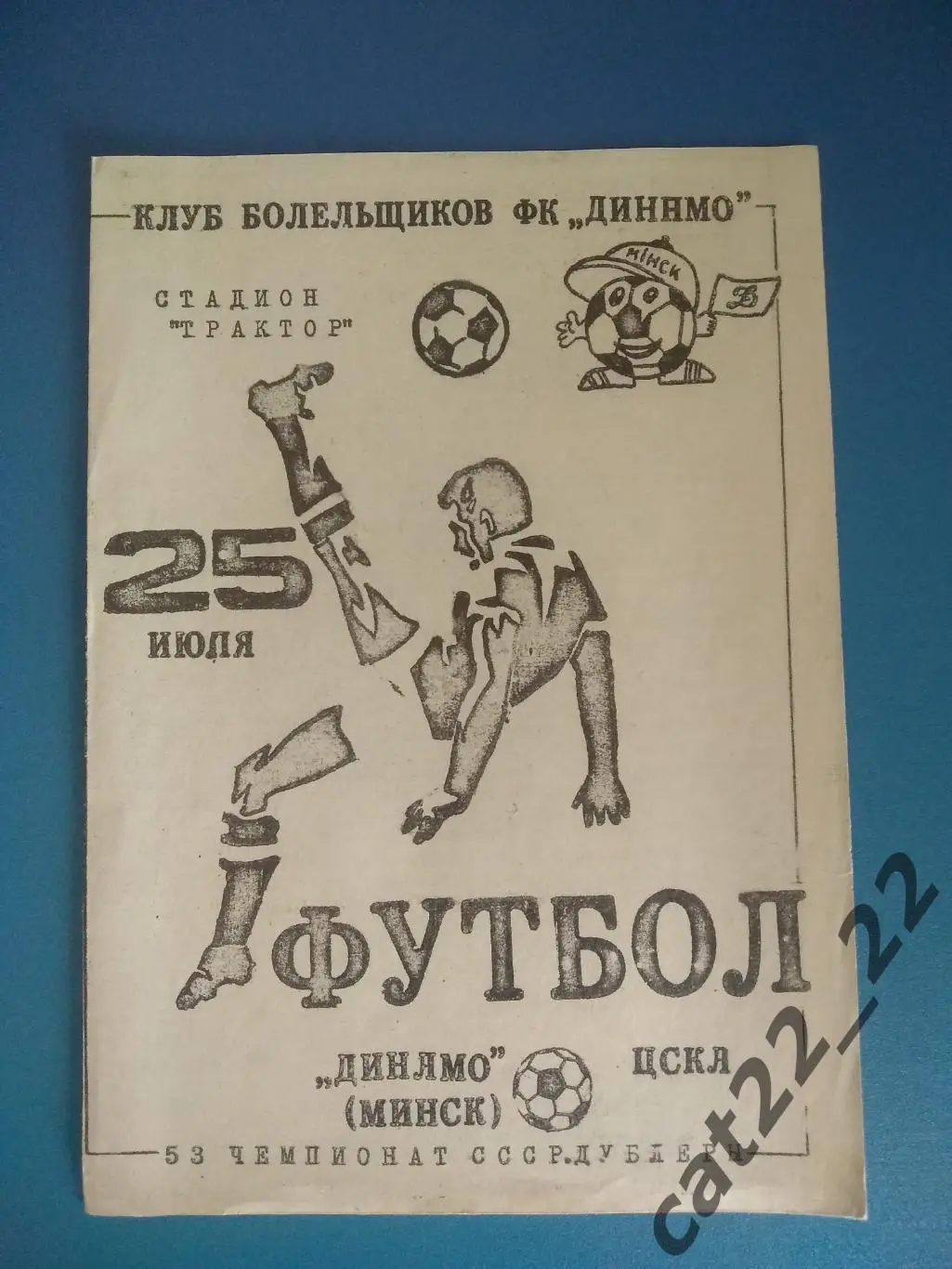 Читайте описание. Динамо Минск СССР - ЦСКА Москва СССР 25.07.1990