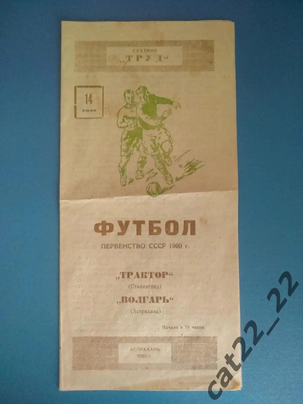 Волгарь Астрахань СССР - Трактор/Ротор Сталинград/Волгоград СССР 14.07.1960