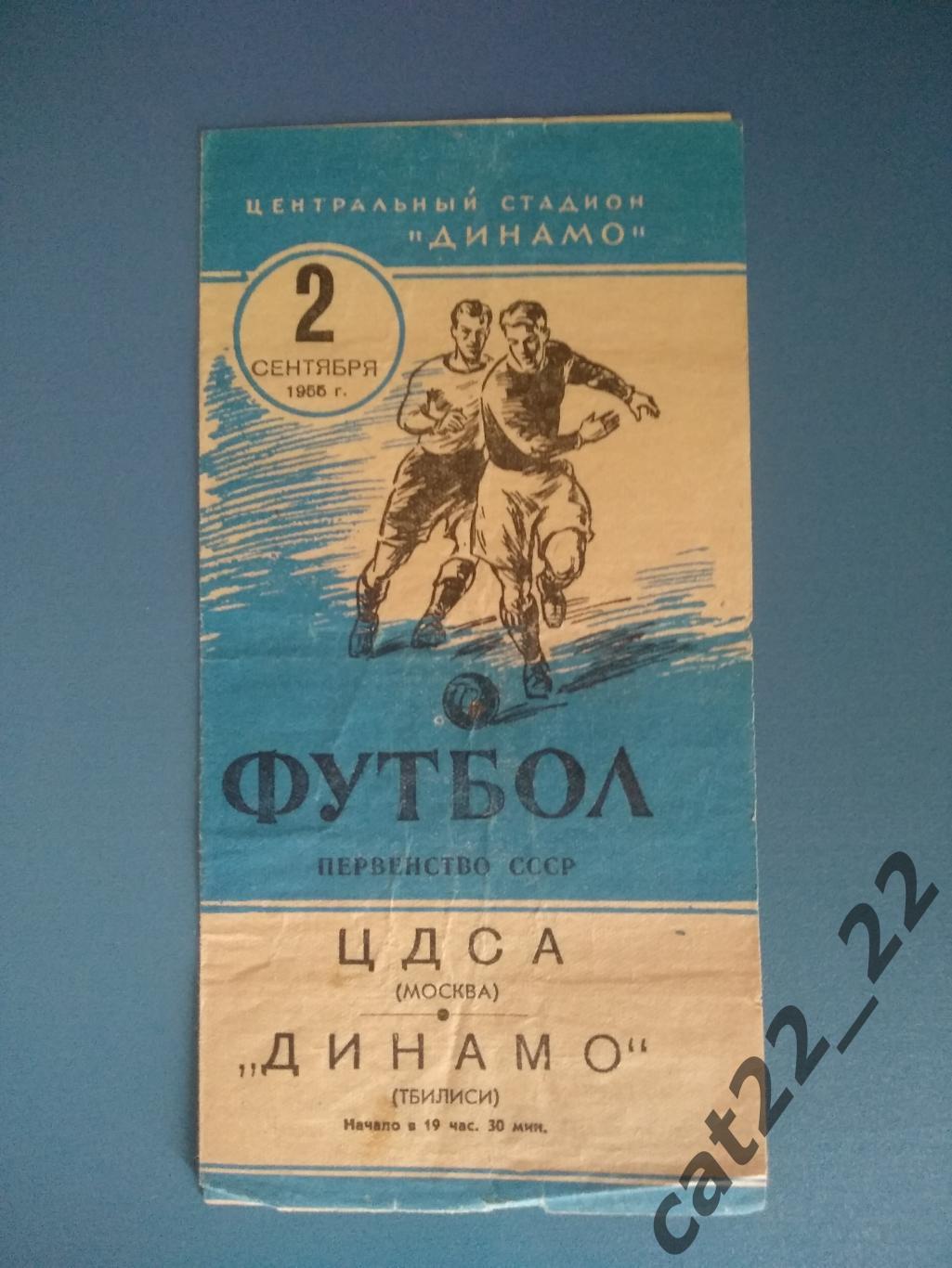 ЦДСА/ЦСКА Москва СССР - Динамо Тбилиси СССР 02.09.1955