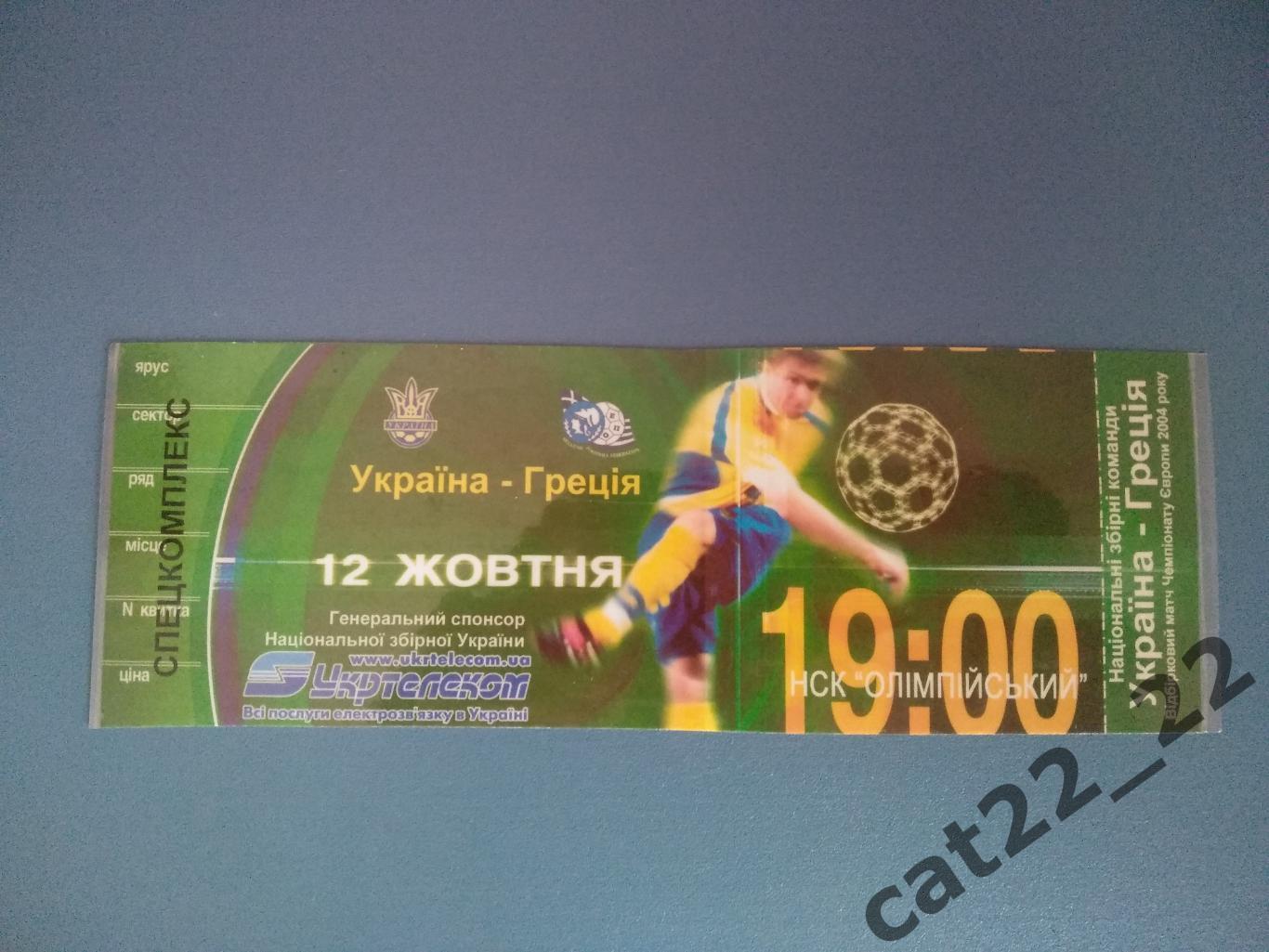 ВИП - вид билета. Ламинирование. Украина - Греция 12.10.2002