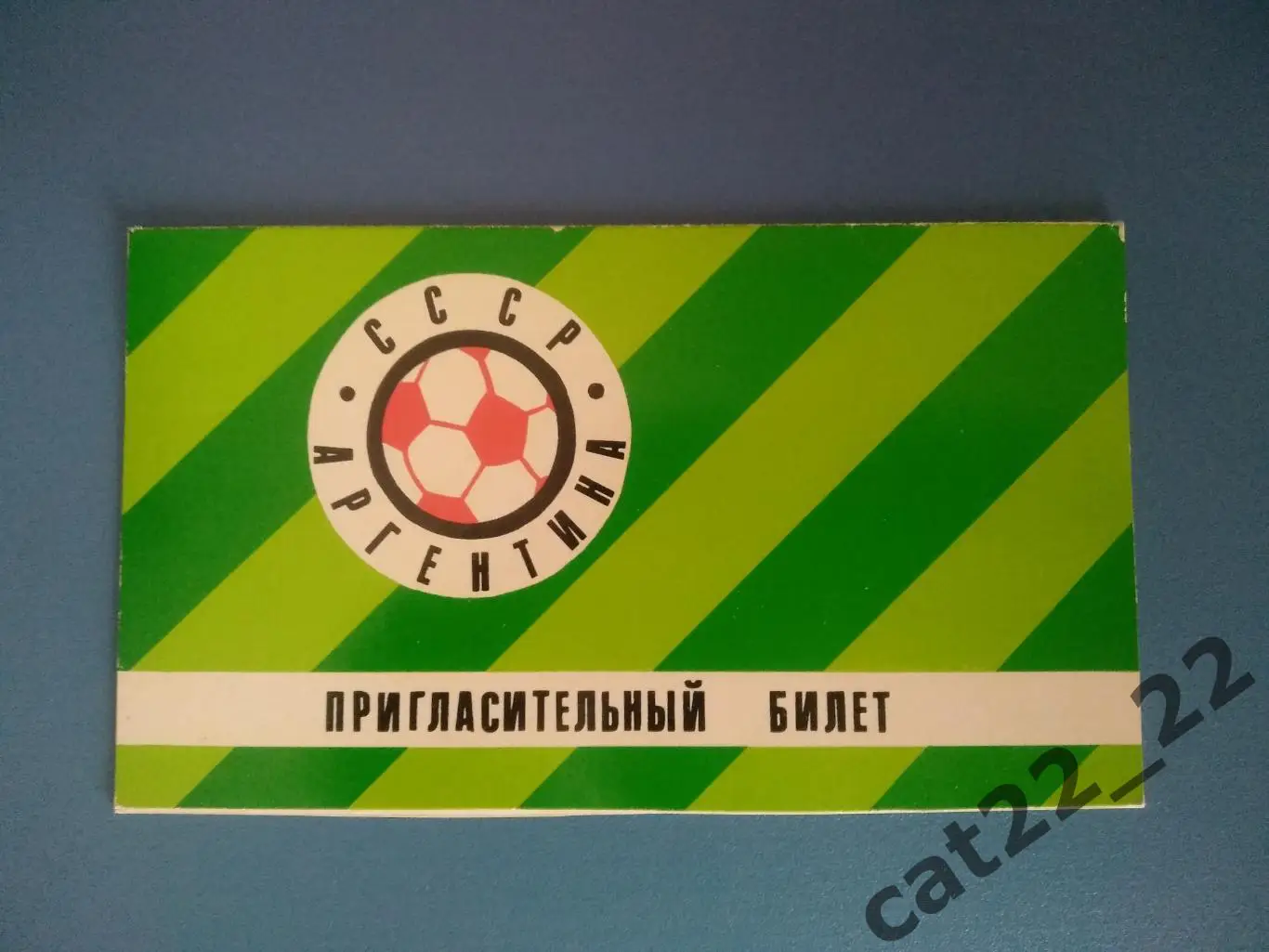 Приглашение + пригласительный билет. СССР - Аргентина 20.03.1976