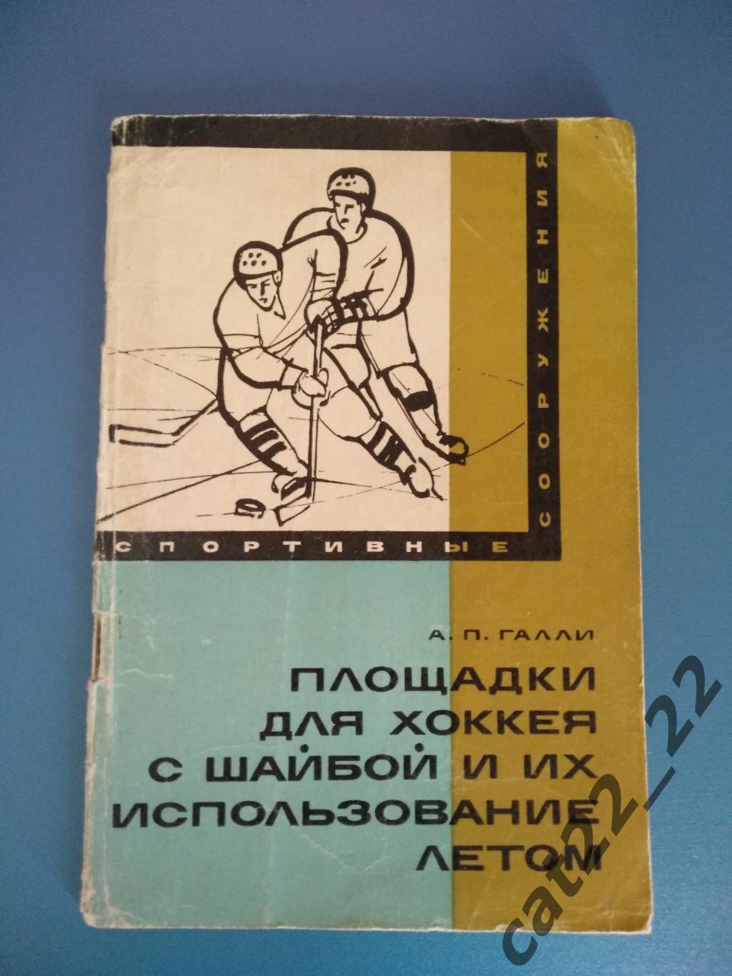 Книга/издание: Хоккей. Площадки для хоккея с шайбой. Москва СССР/Россия 1968