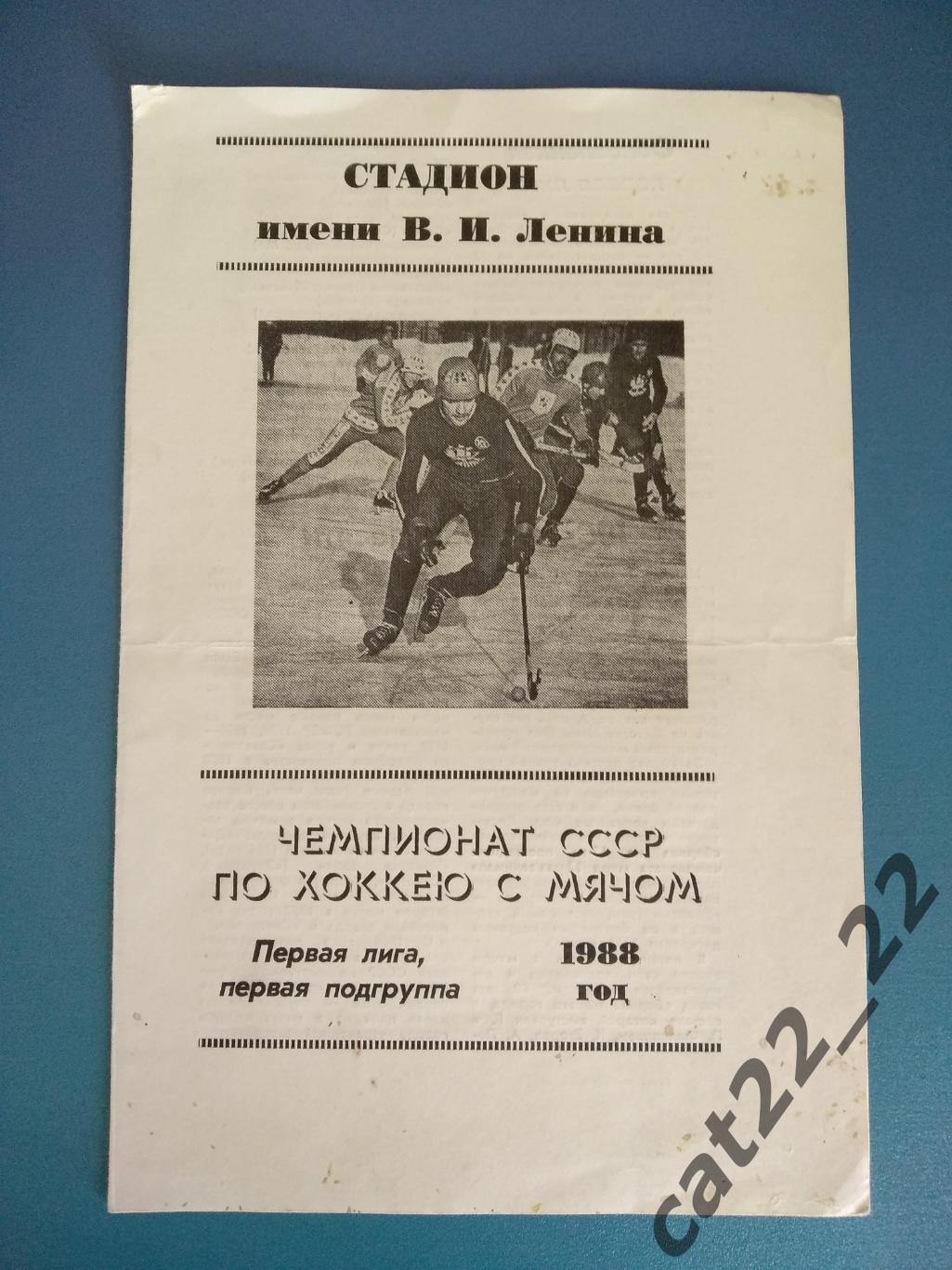 Буклет: Хоккей с мячом. Ленинград СССР/Россия 1988