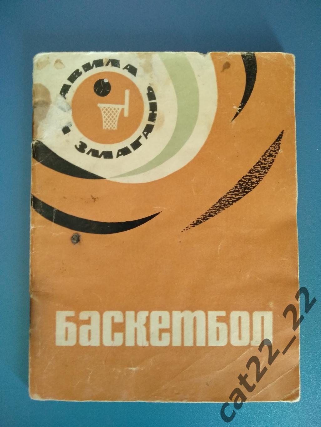 Книга/издание: Баскетбол. Правила игры. Киев СССР/Украина 1965