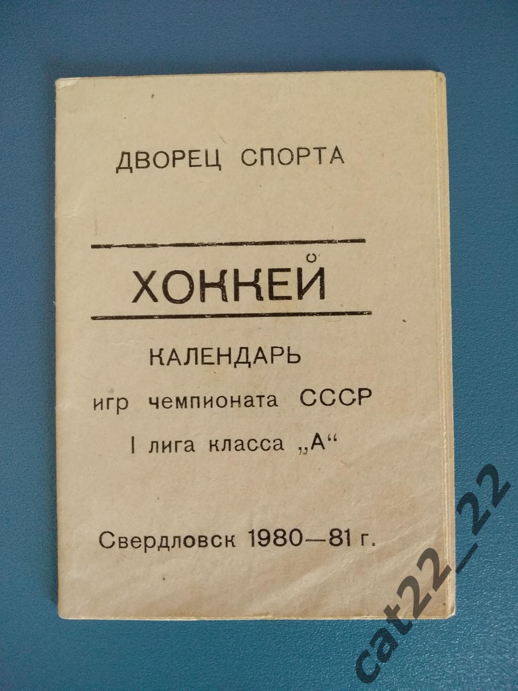 Буклет: Хоккей. Свердловск СССР/Россия 1980
