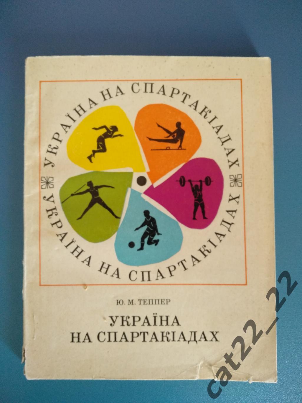 Книга/издание: Футбол. Украина на спартакиадах Киев СССР/Украина 1972