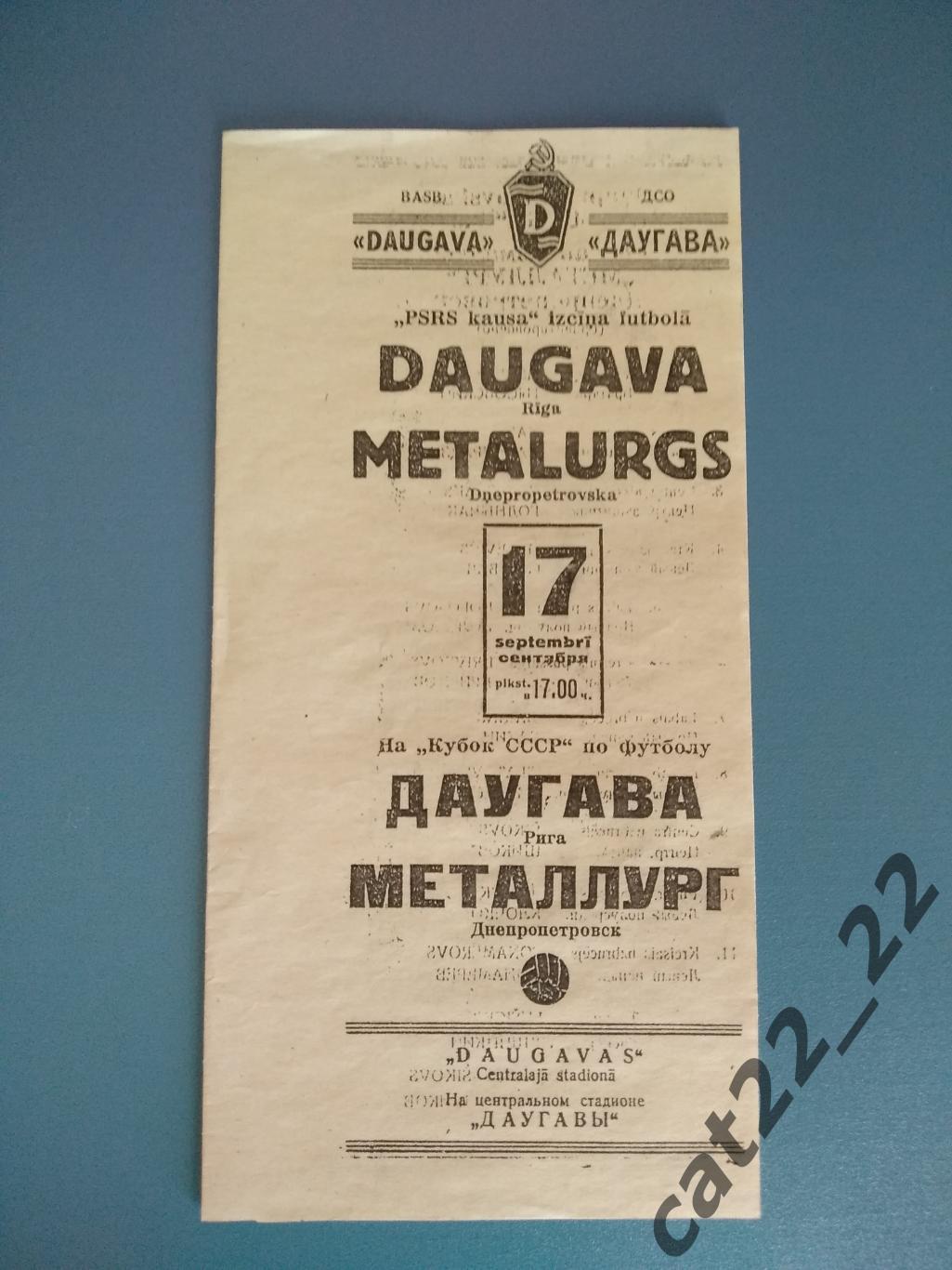 Даугава Рига СССР/Латвия - Металлург Днепропетровск СССР/Украина 1953