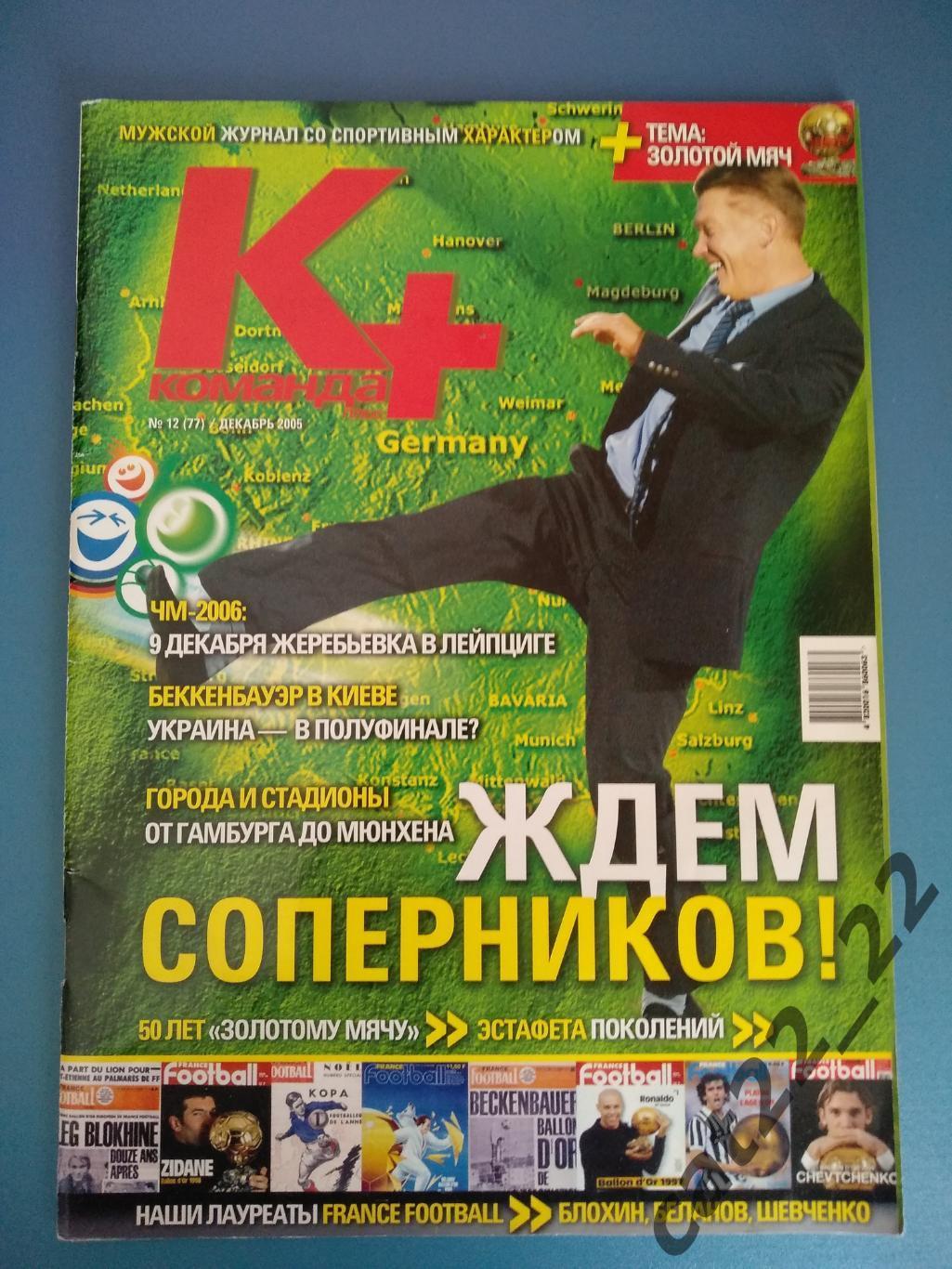 Журнал Команда Киев Украина 2005. Жеребьевка чемпионата мира 2006