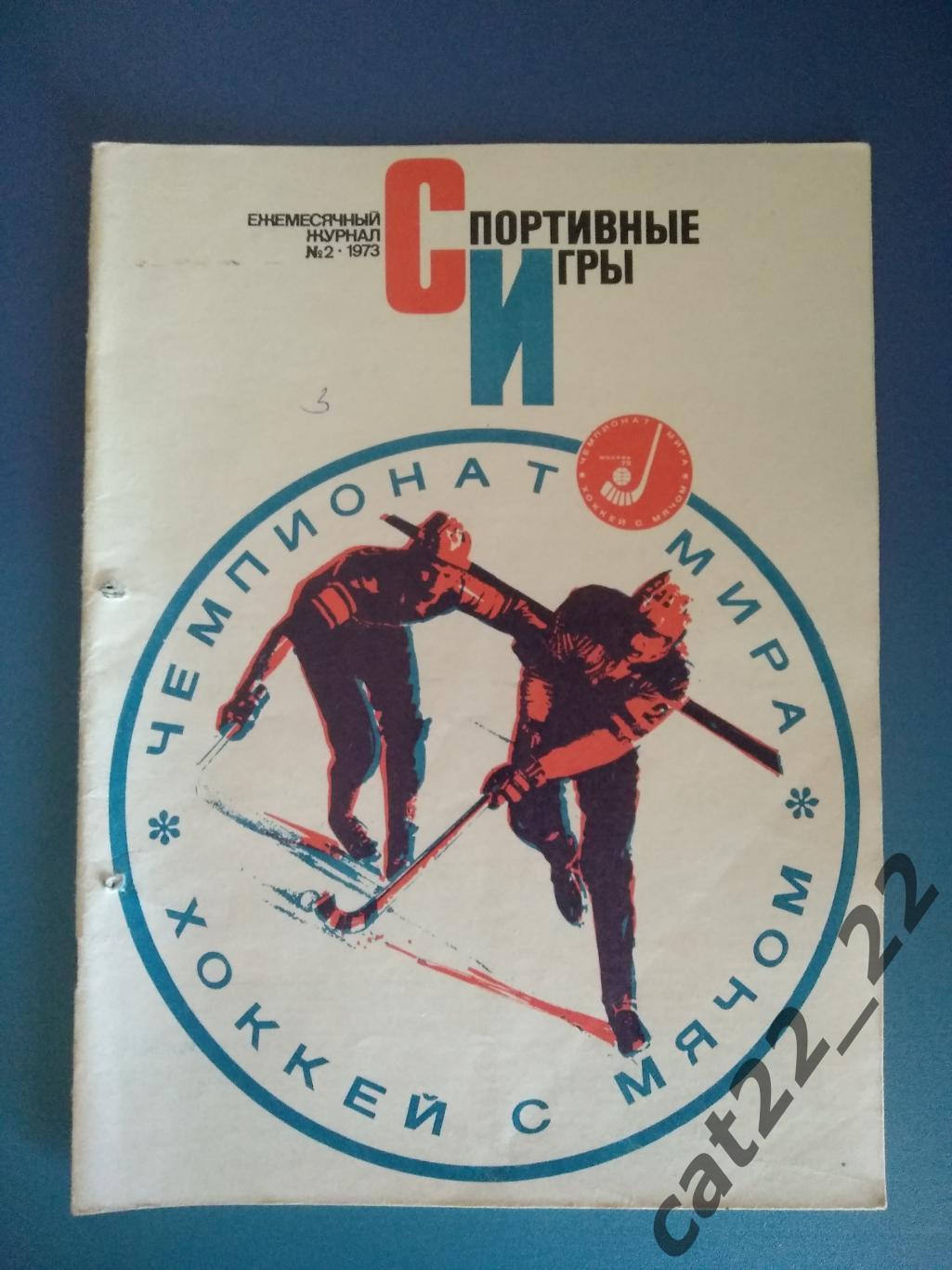 Журнал Спортивные игры 1973. Хоккей с мячом. Чемпионат мира. Футбол. Хоккей СССР