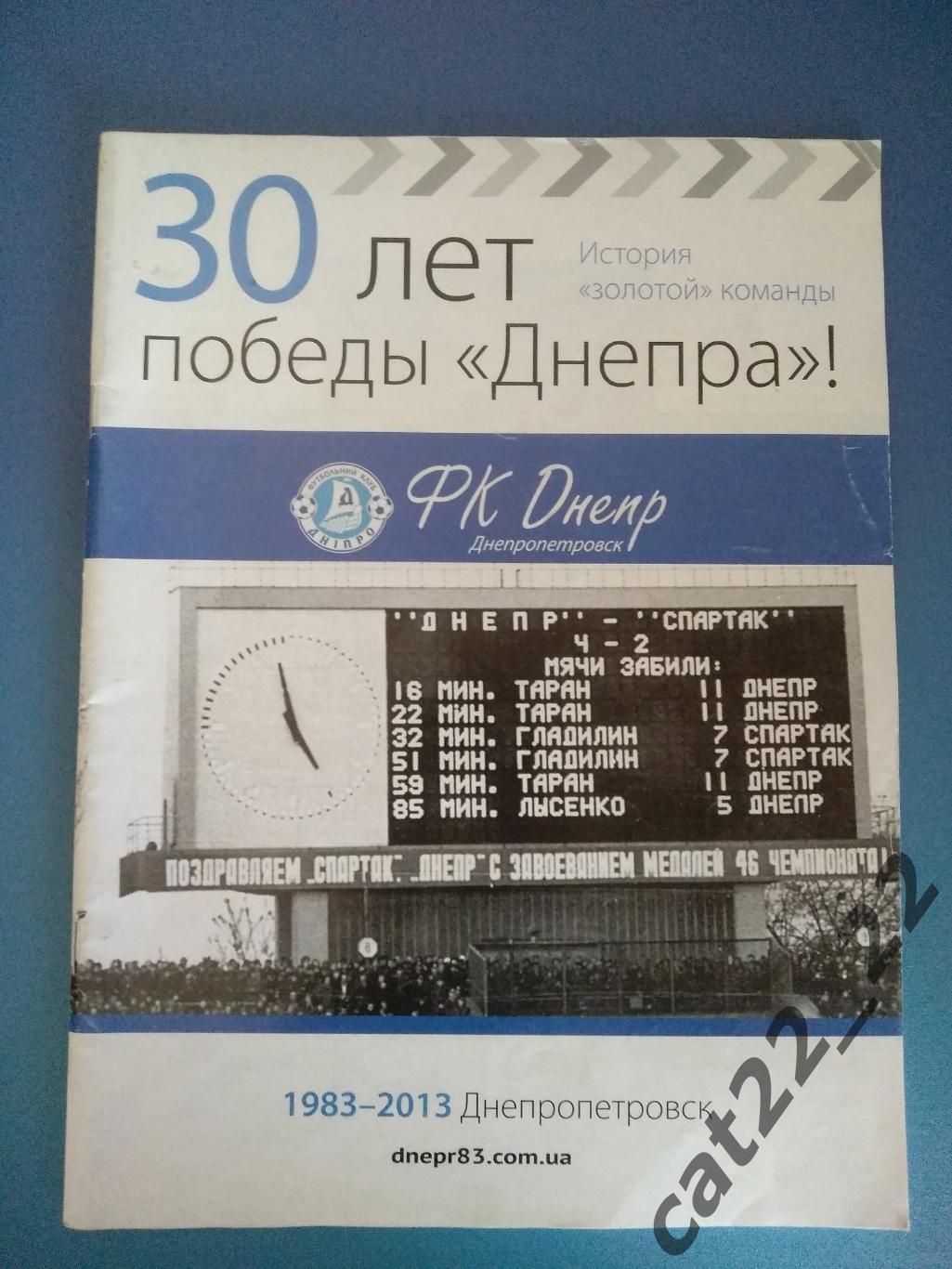 Книга/издание: 34 шага к победе. К матчу Днепр Днепропетровск - СССР 12.10.2013