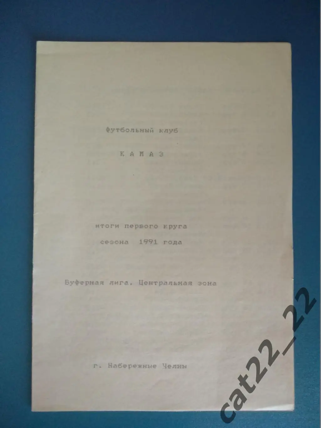 Буклет: Набережные Челны СССР/Россия 1991