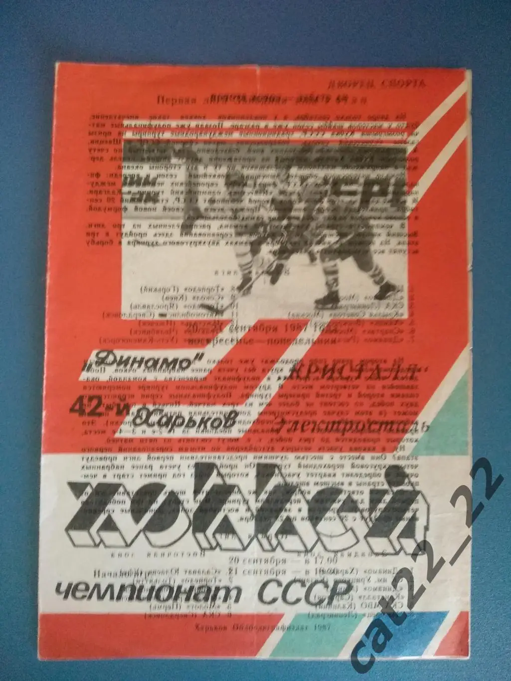 Динамо Харьков СССР/Украина - Кристалл Электросталь СССР/Россия 20 - 21.09.1987