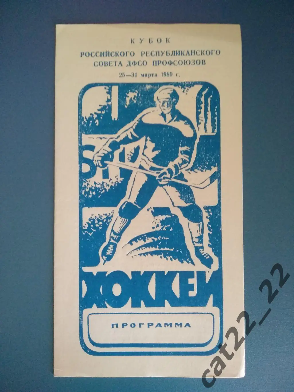 Турнир 1989. СССР. Комсомольск-на-Амуре,Новосибирск,Челябинск,Казань,Рыбинск