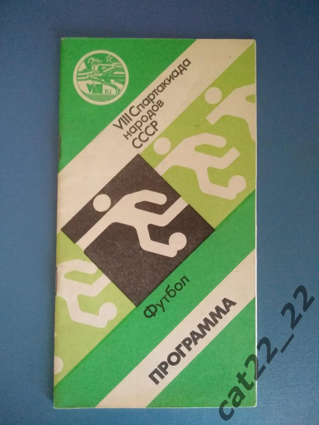 Турнир 1983. РСФСР/Москва/Ленинград, Украина, Эстония, Латвия, Литва, Грузия