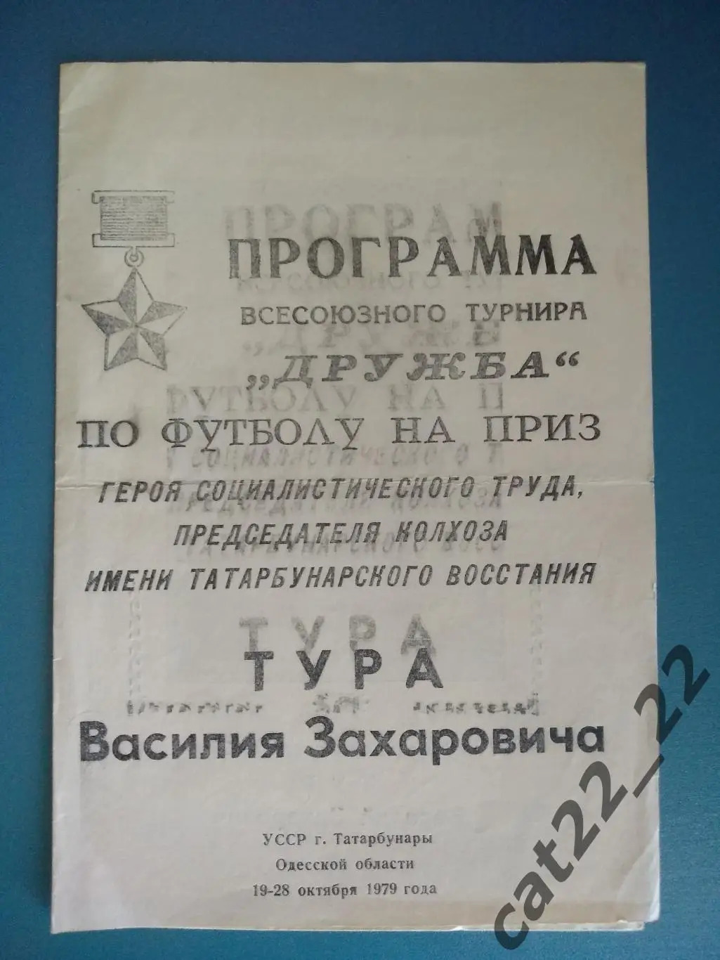 Турнир 1979. СССР. Казахстан, Грузия, Молдова, Армения, Литва, Одесская область