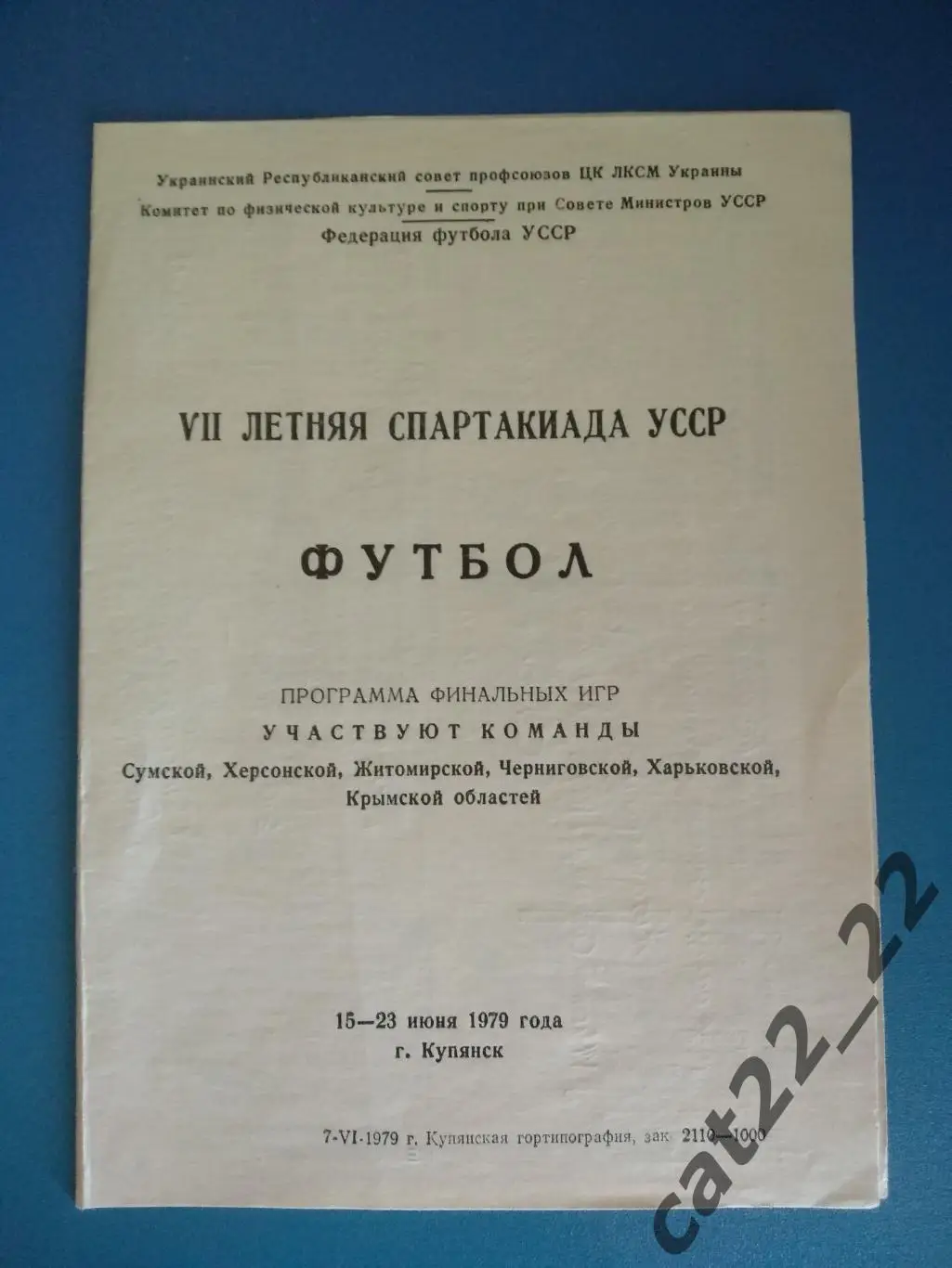 Турнир 1979. СССР. Сумы,Херсон,Житомир,Чернигов,Харьков,Крым,Севастополь 1979