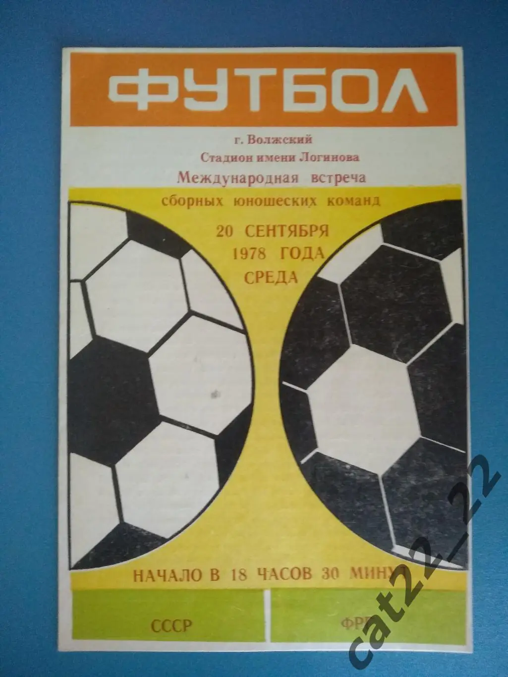 СССР/Россия - ФРГ/Германия 1978