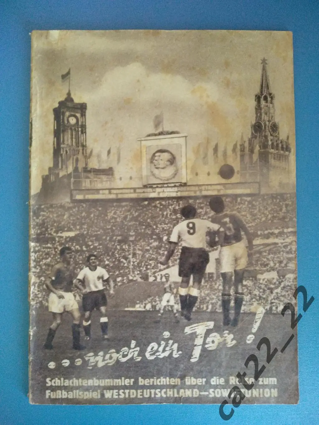 СССР/Россия - ФРГ/Германия 21.08.1955