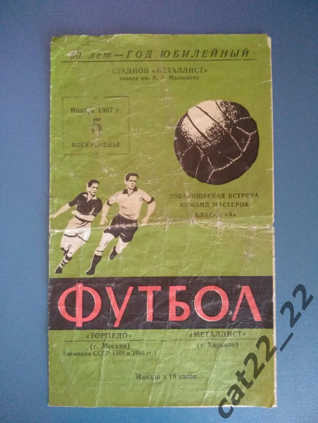 Тм. Металлист Харьков СССР/Украина - Торпедо Москва СССР/Россия 1967