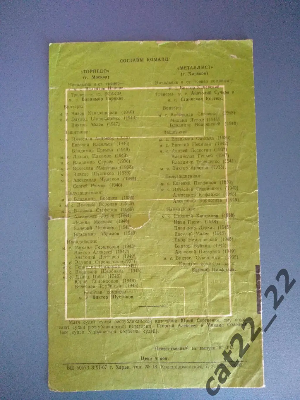 Тм. Металлист Харьков СССР/Украина - Торпедо Москва СССР/Россия 1967 1