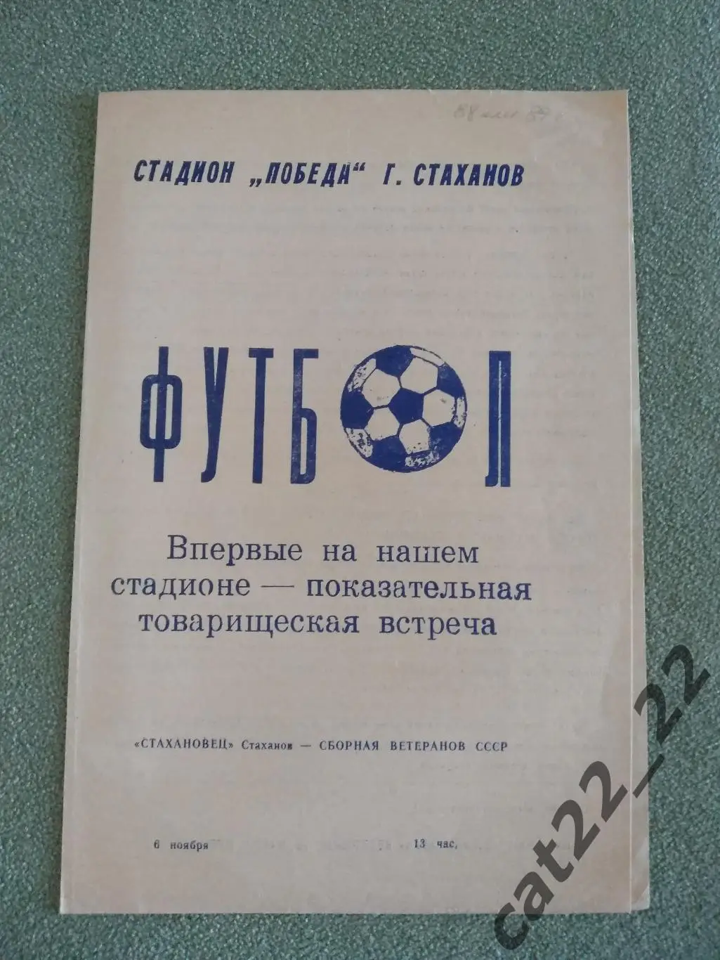 Стахановец Стаханов СССР/Украина - СССР 1988