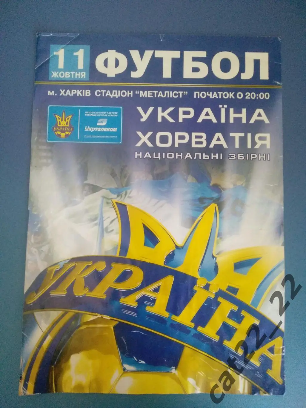 Украина - Хорватия 11.10.2008